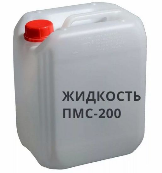 Жидкость ПМС-200А