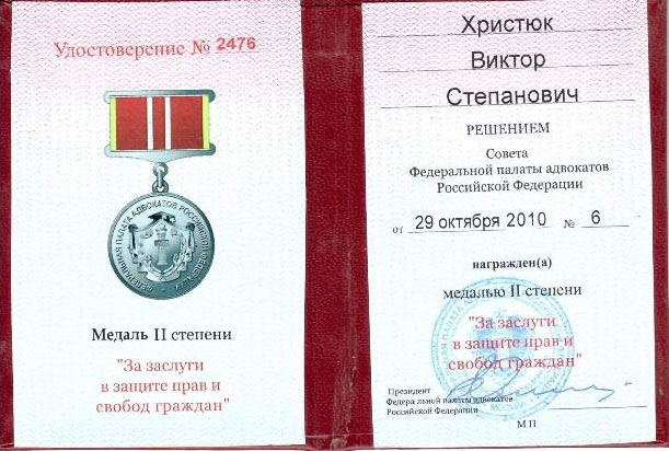 медаль 2 степени за заслуги в защите прав и свобод граждан